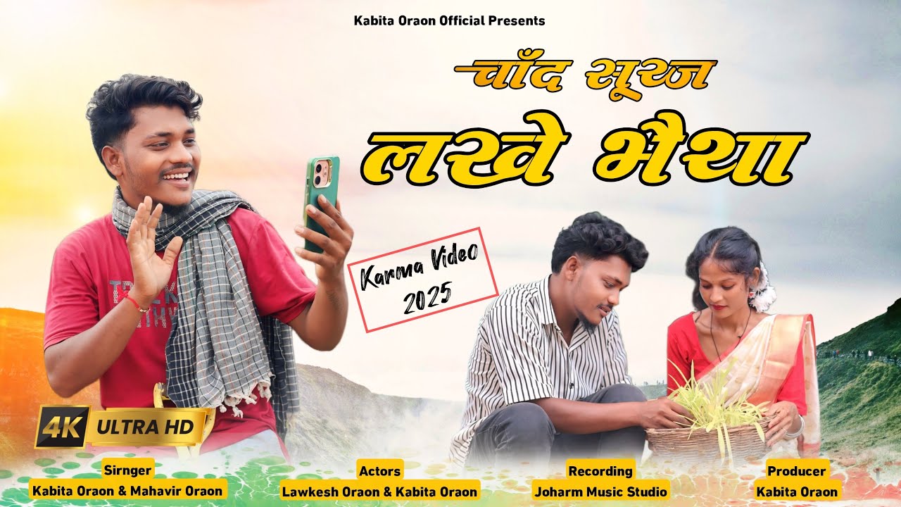 Chand Suraj Lakhe Bhaiya || चांद सूरज लखे भैया || Kabita Oraon & Mahavir Oraon || Karma Video 2025