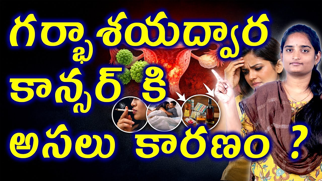 గర్భాశయద్వార కాన్సర్ కారణాలు | Reasons Behind Cervical Cancer | Uterine Cancer Homeopathy Treatment