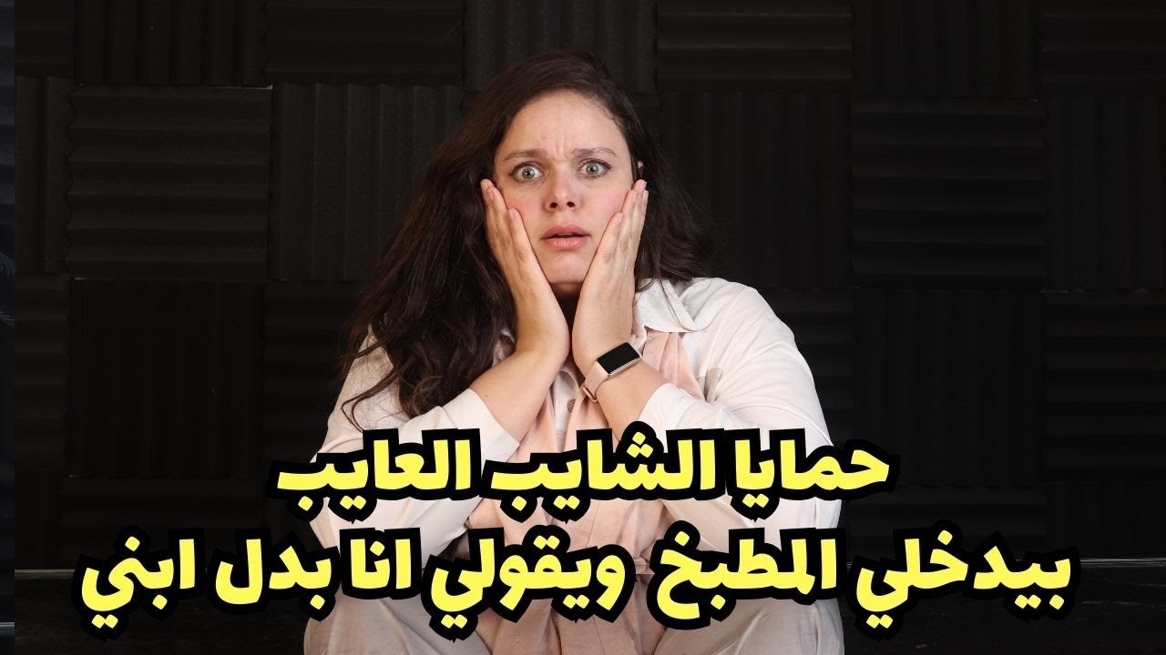 حمايا الشايب العايب بيدخلي المطبخ ويحضني من ضهري ويقولي انا بدل ابني فعملت لي كمين وكانت الكارثه😱