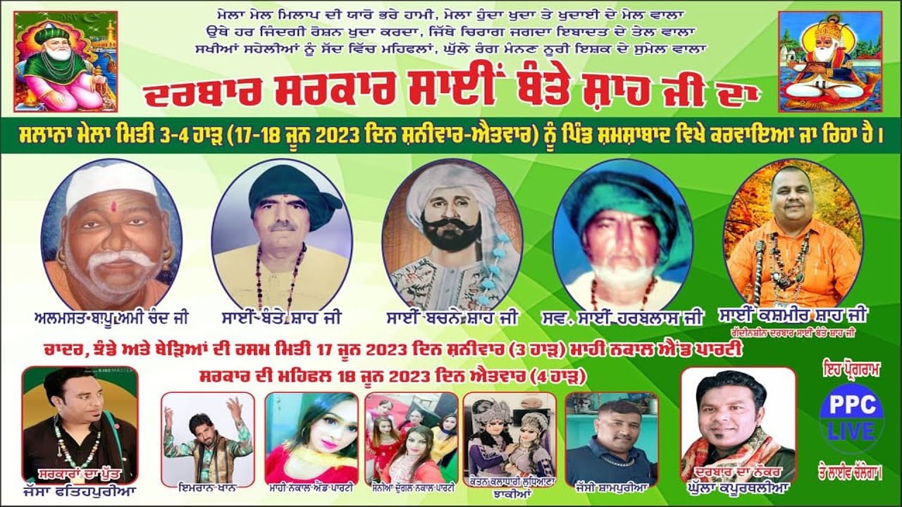 LIVE🔴ਸਲਾਨਾ ਮੇਲਾ ||  ਦਰਬਾਰ ਸਰਕਾਰ ਸਾਈ ਬੰਤੇ ਸ਼ਾਹ ਜੀ||  ਪਿੰਡ -ਸ਼੍ਮਸ਼ਾਬਾਦ. || 18.06.2023