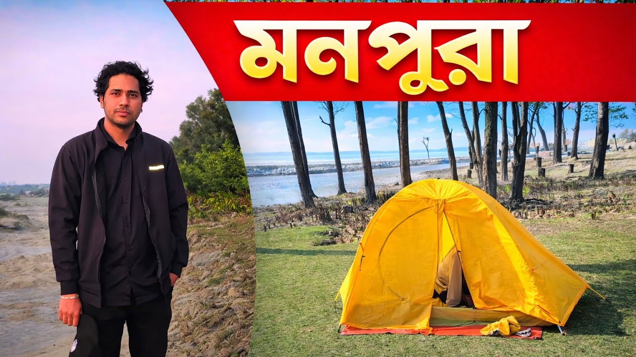 🌊 মনপুরা দ্বীপ ভ্রমণ | সাগর, বন আর শান্ত প্রকৃতির এক অনন্য অভিজ্ঞতা🏝️। Beyond Borders With Shaiful.