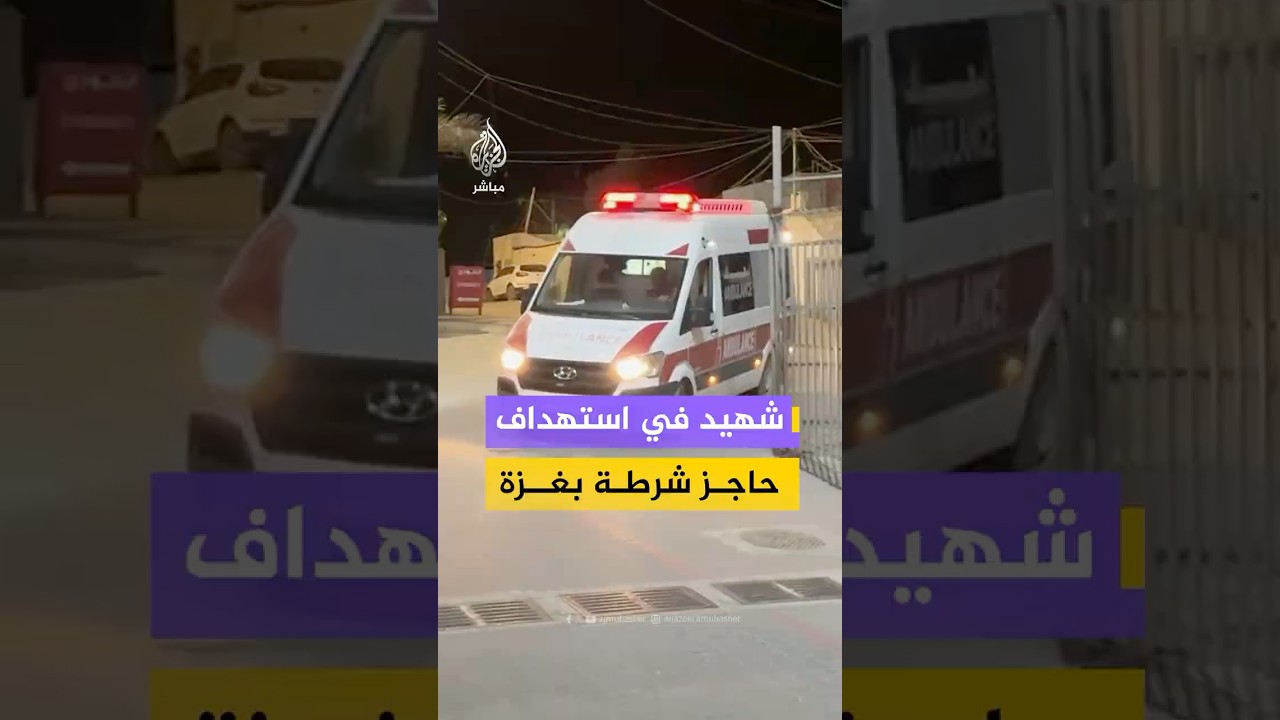 مراسل الجزيرة مباشر: وصول مجمع ناصر الطبي شهـ،ـيد واصابة جراء استهداف حاجز للشرطة الفلسطينية