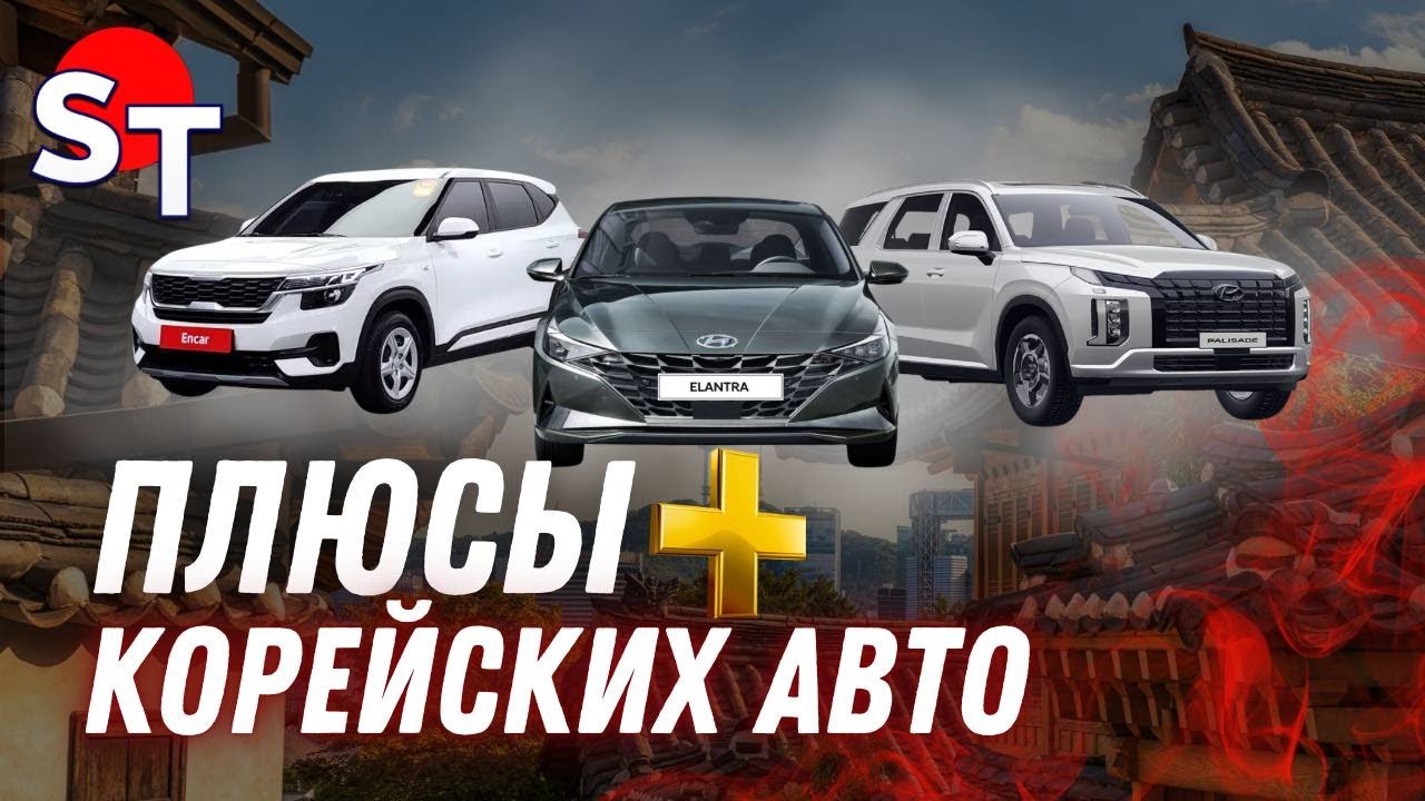 ПЛЮСЫ КОРЕЙСКИХ АВТО ST NEWS