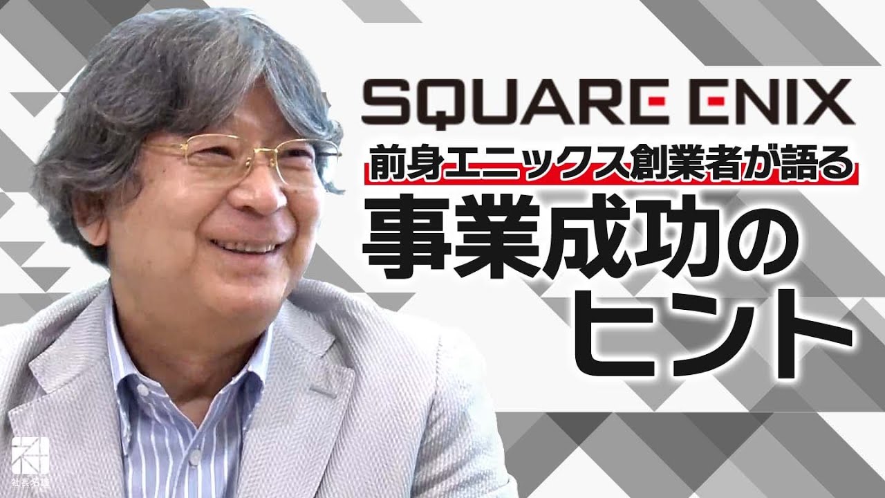 【スクウェア・エニックス・ホールディングス】エニックス創業者の光と影から紐解く、事業成功のヒント【社長名鑑】