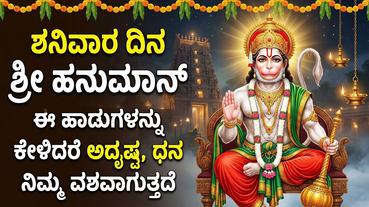 ಶನಿವಾರದ ಈ ಹಾಡುಗಳು ಎಲ್ಲಾ ಬಡತನವನ್ನು ಹೋಗಲಾಡಿಸುತ್ತದೆ | Powerful Hanuman Bhakti Songs Kannada