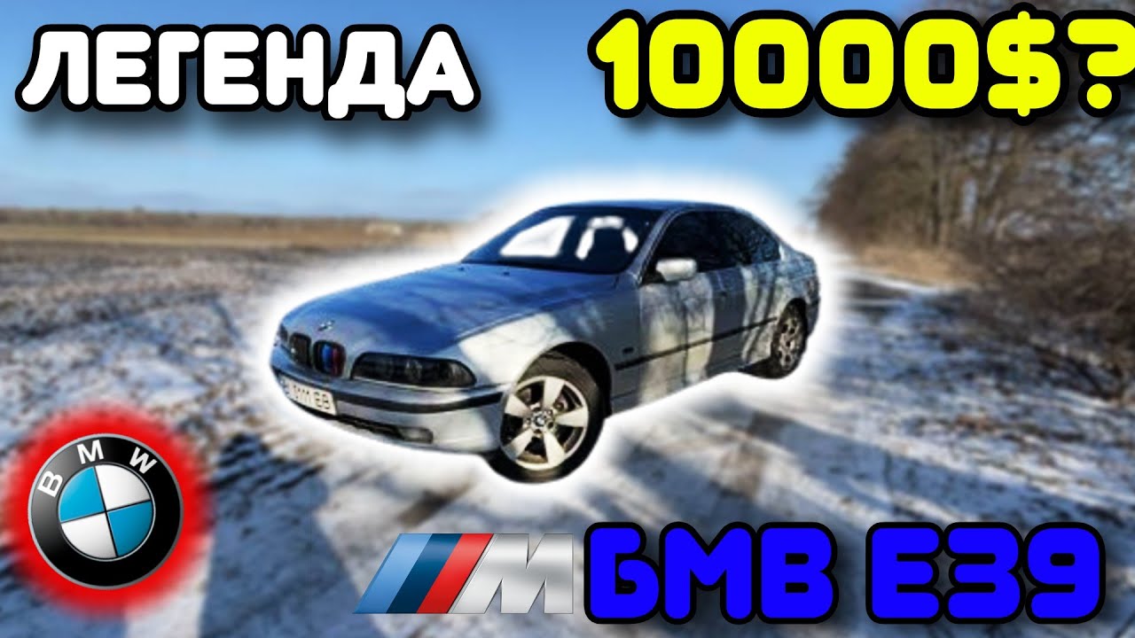 ЛЕГЕНДА БМВ E39 ЧИ ВАРТО КУПУВАТИ У 2025???