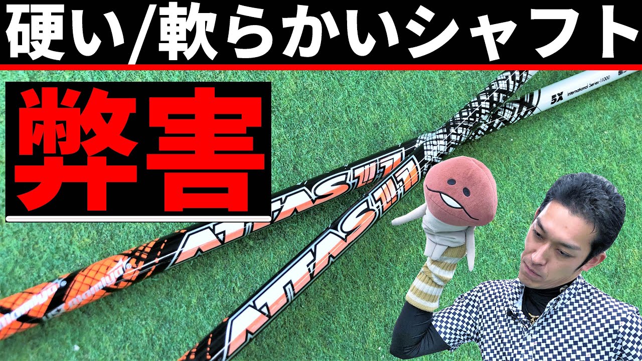 ドライバーシャフトの選び方「柔らかい」vs「硬い」の弊害と弾道
