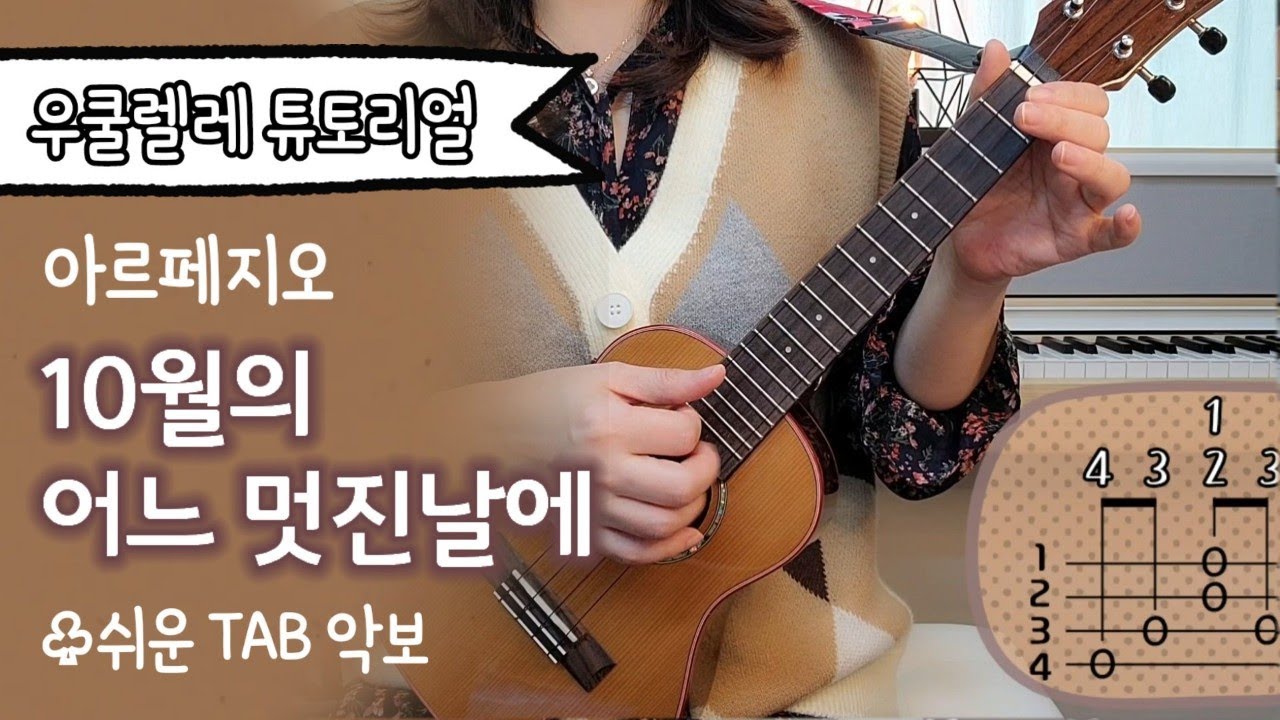 우쿨렐레 튜토리얼/10월의 어느 멋진날에 : 김동규▪아르페지오▪우쿨렐레쉬운곡▪easy ukulele