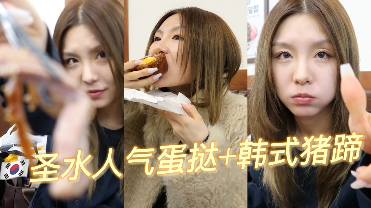 韩国圣水美食探店｜圣水洞宝藏猪蹄店+排队王超人气蛋挞 打卡圣水洞逛街宝藏小众美食餐厅 海盐焦糖大蛋挞/性价比超高韩式猪蹄/辣嫩豆腐汤/土豆泡菜饼/凉拌荞麦面