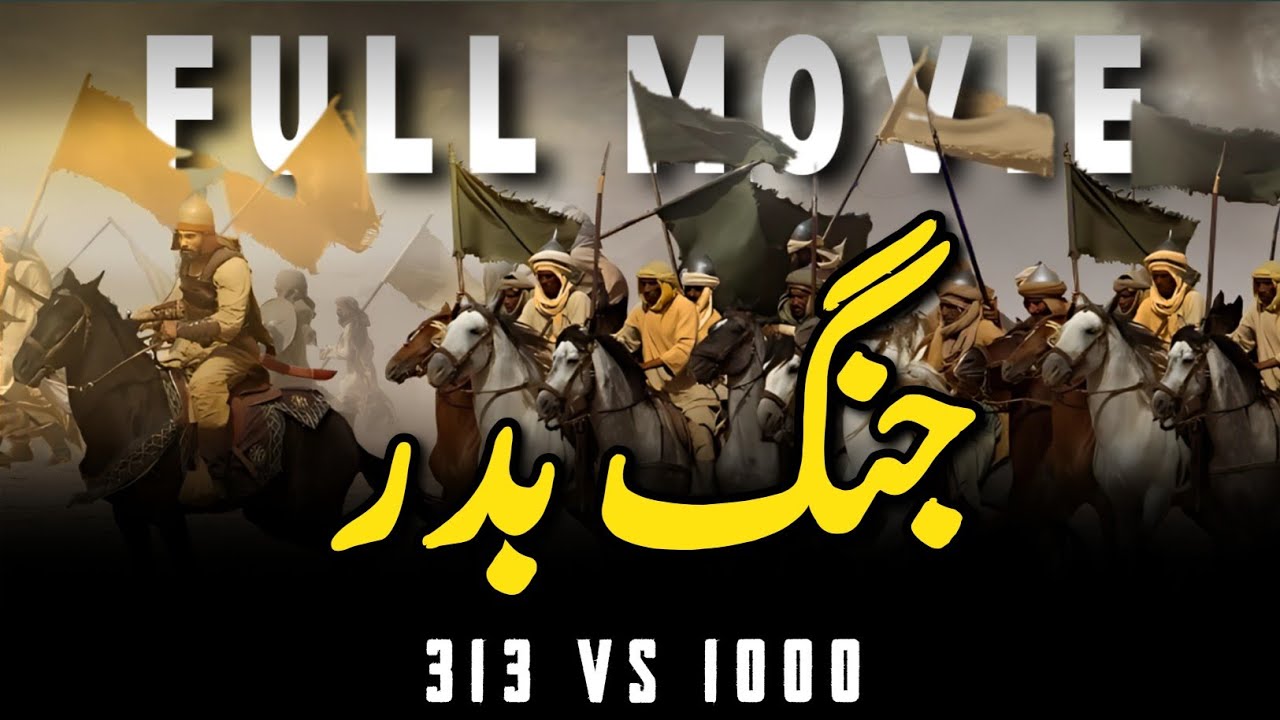 Ghazwa-e-Badr || 313 vs 1000 || Full Documentary