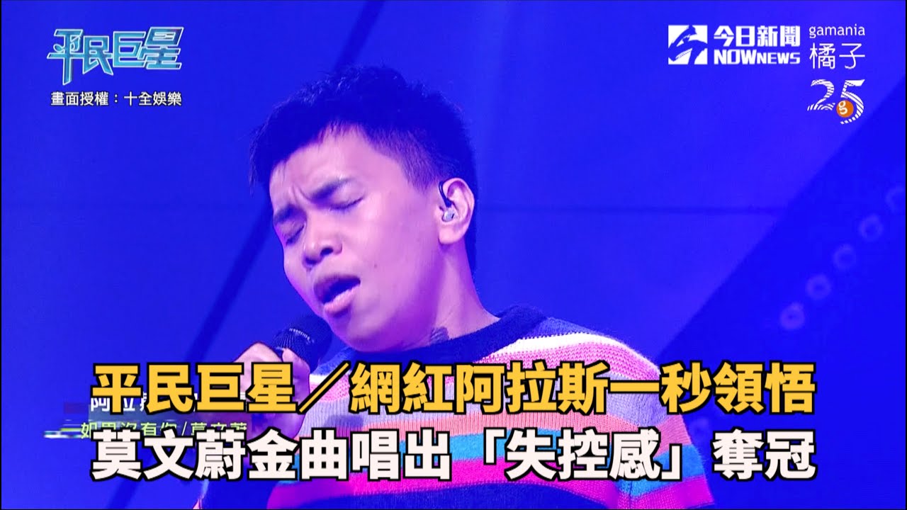 平民巨星／網紅阿拉斯一秒領悟 莫文蔚金曲唱出「失控感」奪冠