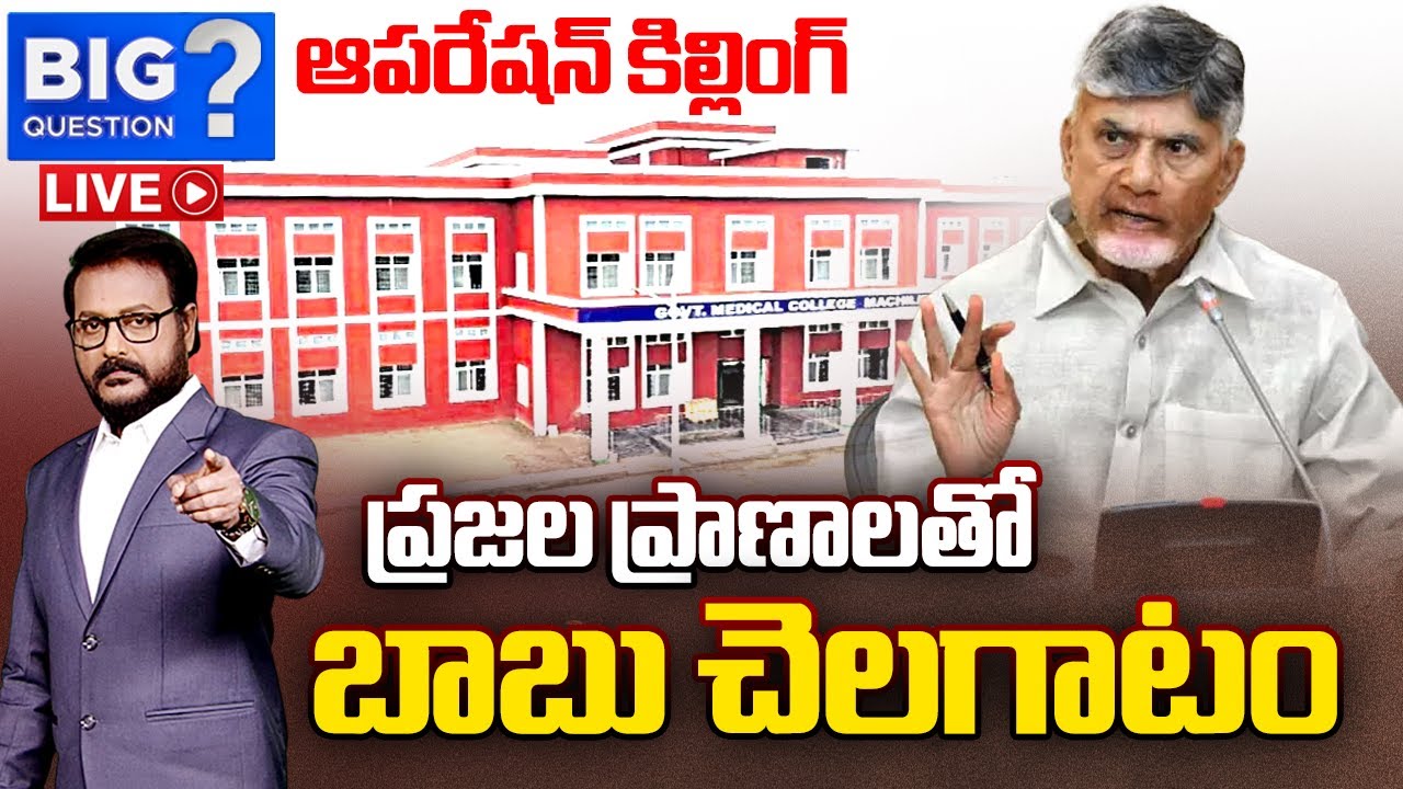 Big Question LIVE : Chandrababu Govt CONSPIRACY on Medical Colleges Privatization | Sakshi TV