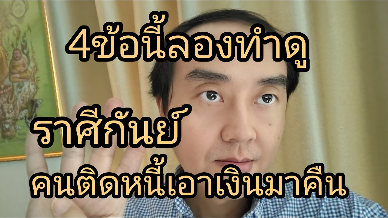 ดูดวงราศีกันย์ 4ข้อนี้ลองทำดู คนติดหนี้เอาเงินมาคืน