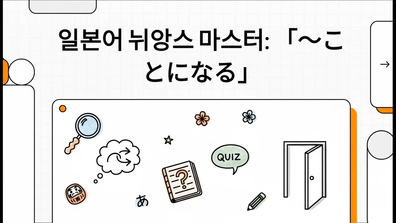 일본어 뉘앙스 마스터: 「～ことになる」 - 일본어 JLPT N3 문법 - 18