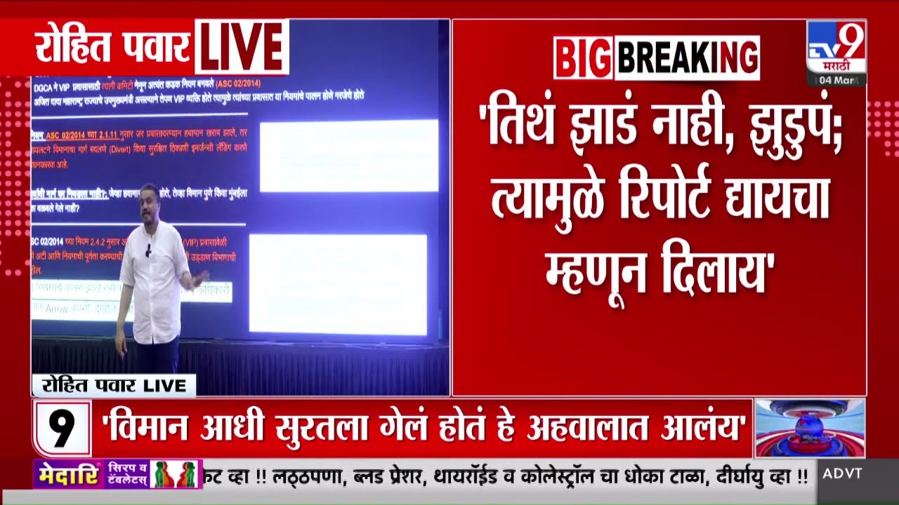 Rohit Pawar PC | VSR कंपनीला कुणीतरी वाचवतंय अशी शंका | Ajit Pawar Plane Crash Update