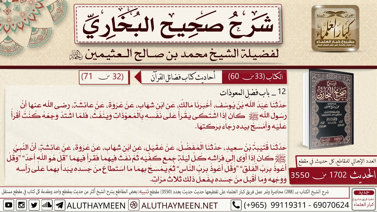 1702 - 3550 باب فضل المعوذات حديث عائشة أن رسول الله كان إذا اشتكى يقرأ..📔 صحيح البخاري - ابن عثيمين