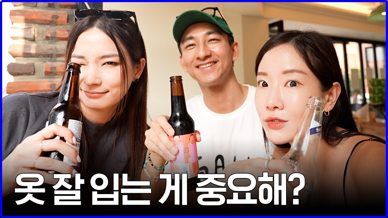 여사친들한테 '이성친구 사귈 때 옷 잘 입는 게 중요하냐고' 물어봤습니다... 일상 브이로그 VLOG