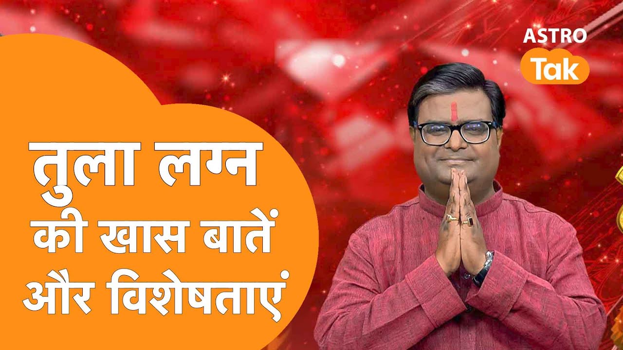 तुला लग्न की खास बातें और विशेषताएं | Shailendra Pandey | AstroTak