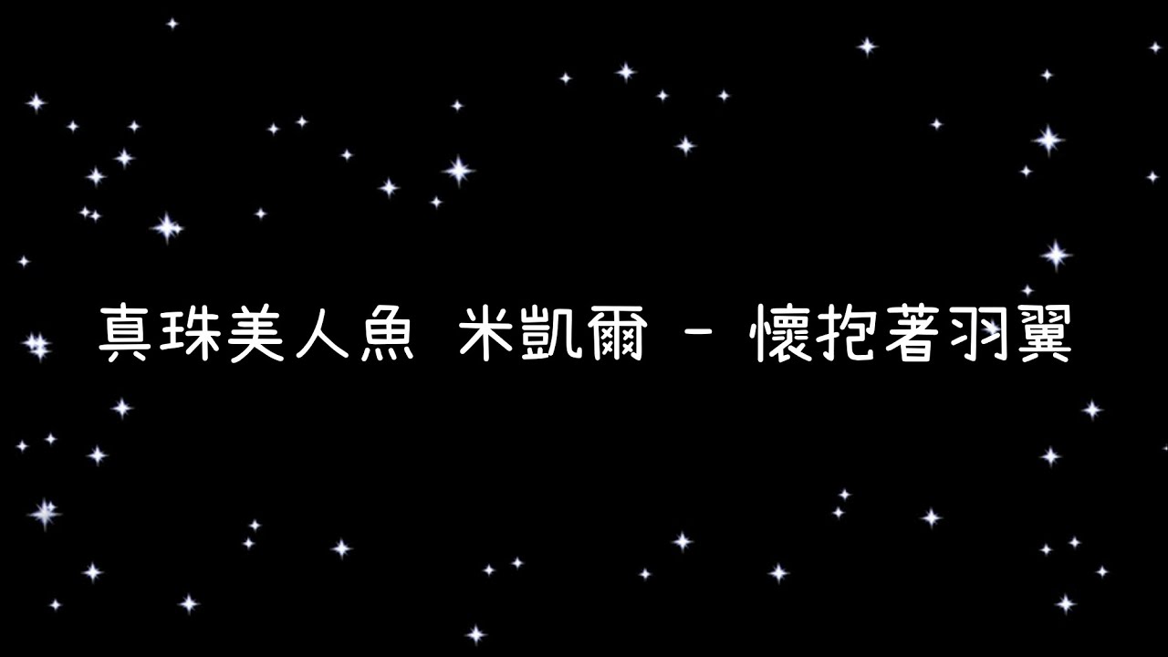 真珠美人魚 米凱爾  懷抱著羽翼《歌詞》