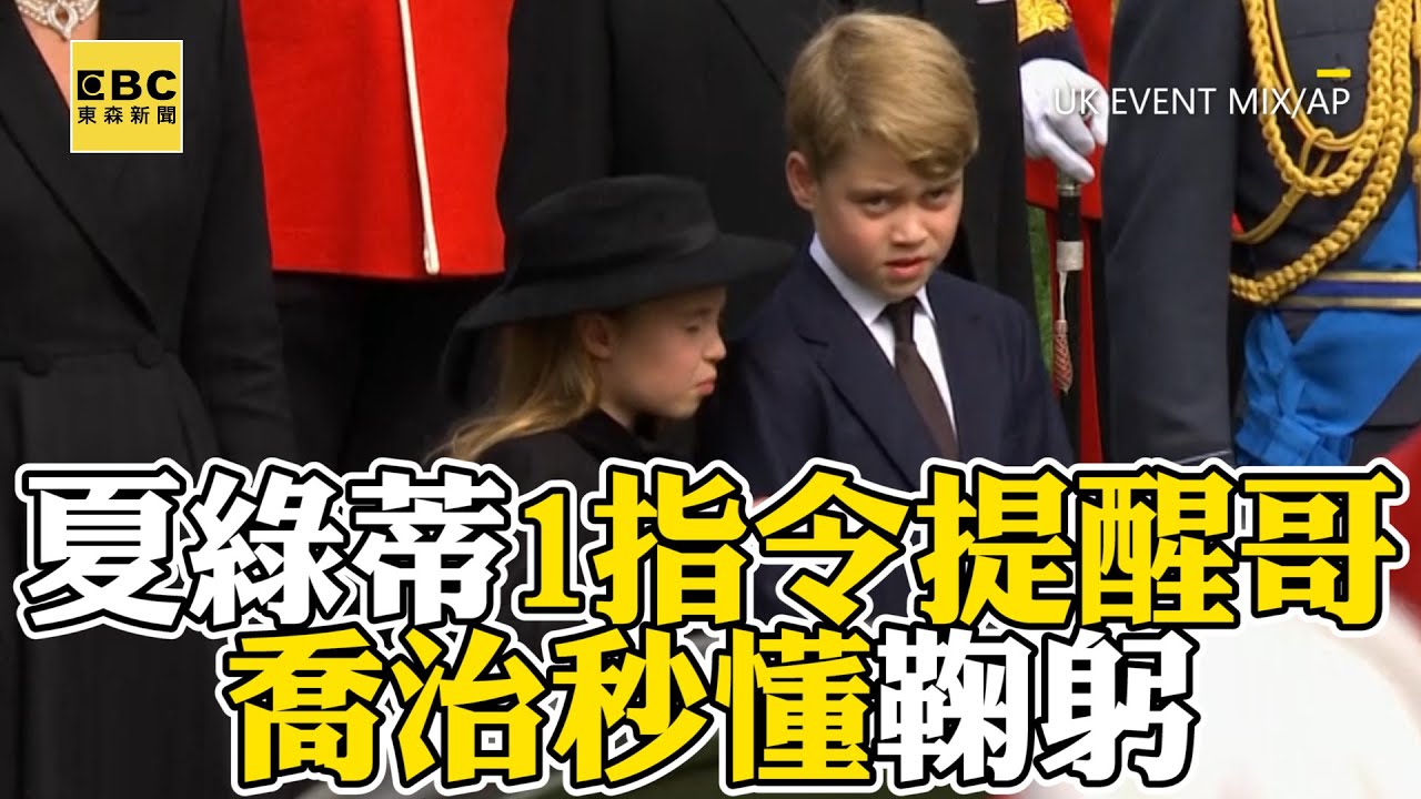 【英女王逝世】7歲夏綠蒂公主1舉動提醒哥！成熟舉動被讚「有女王風範」 @newsebc