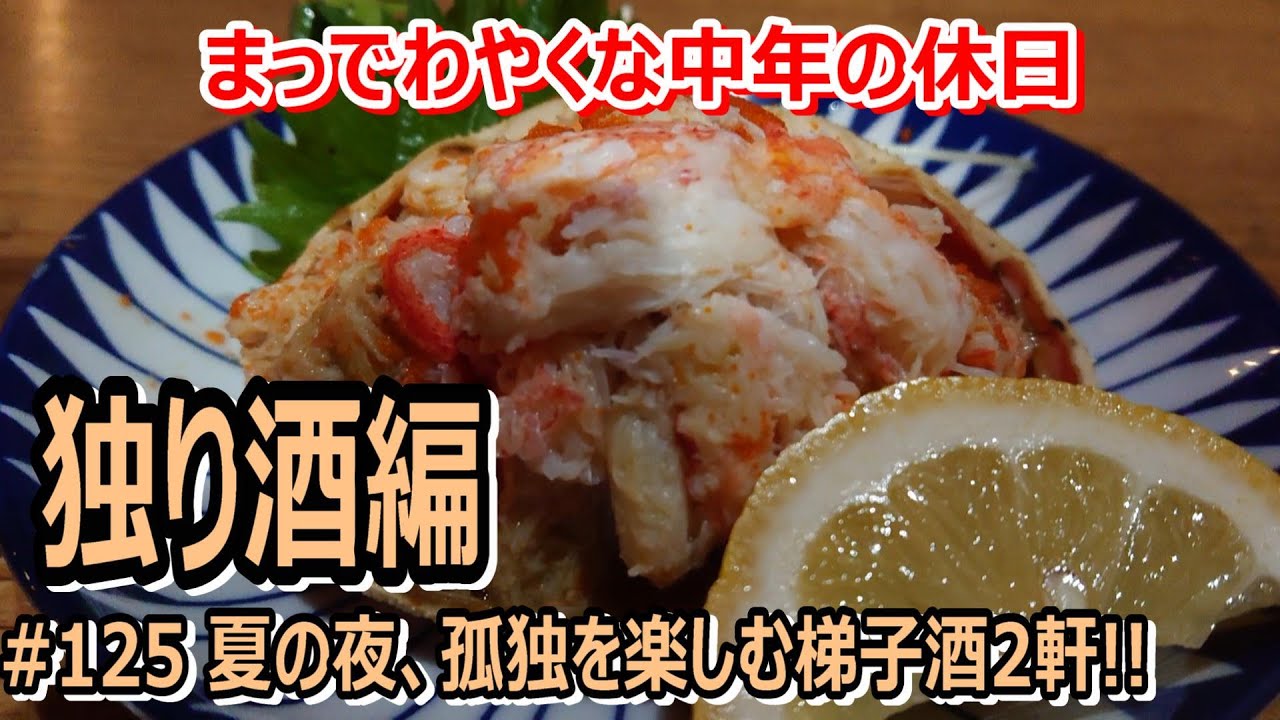 # 125 生マスの刺身と香箱蟹が絶品!!至福の独りはしご酒～独り酒編～