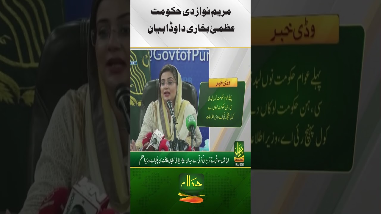 A major statement by Uzma Bukhari about Maryam Nawaz&rsquo;s government | Breaking News