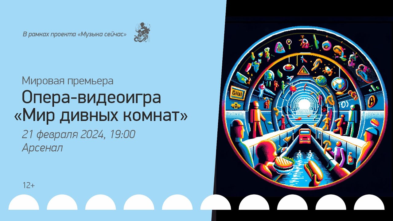Опера-видеоигра «Мир дивных комнат» | 6-й концерт проекта «Музыка сейчас»