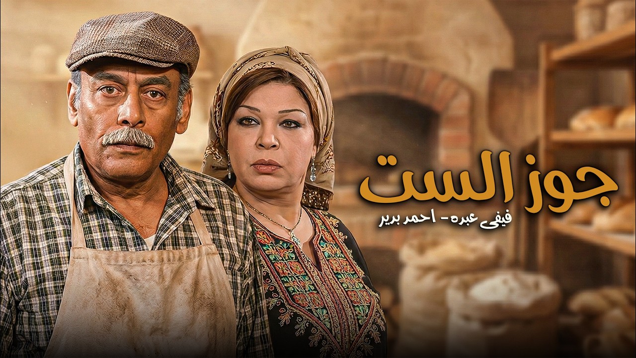 إزاي كيداهم خلت المعلم حنفي يمشي على العجين مايلخبطهوش ! 😉🔥 #كيد_النسا