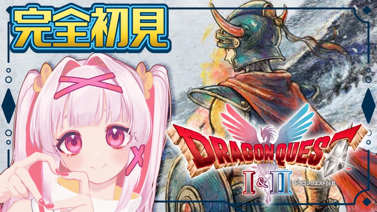 【#ドラクエ1リメイク】完全初見でレッツ冒険！🔰ドラゴンクエストI＆II｜HD-2D版🛡️⚔️【セルフ受肉Vtuber 白十鳥ことは】