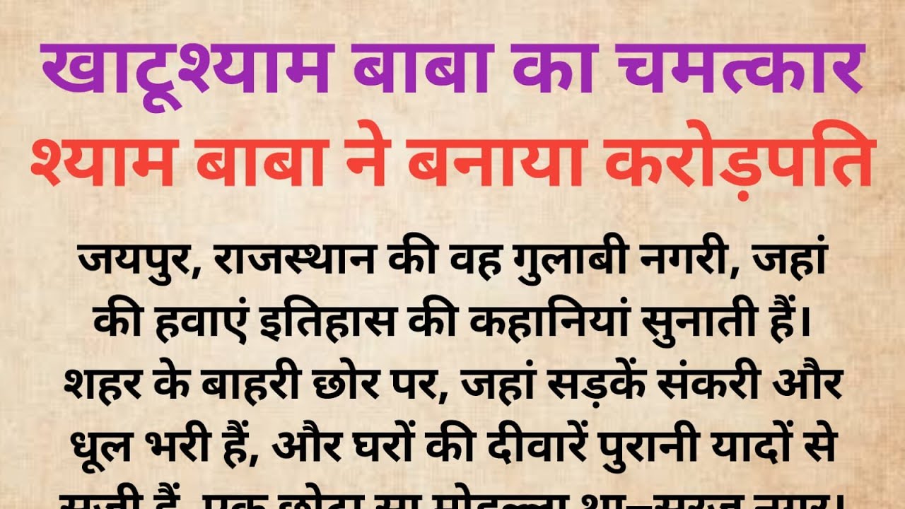 श्याम बाबा ने बनाया करोड़पति |खाटूश्याम बाबा का चमत्कार| Bhakti Kahani |Dharmik Kahani |Khatushyam ji
