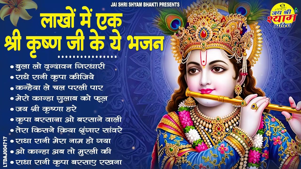 दिल से निकले, दिल तक पहुँचने वाले कृष्ण भजन | Top 10 Krishna Bhajan | Radha Krishna Bhajan 2026