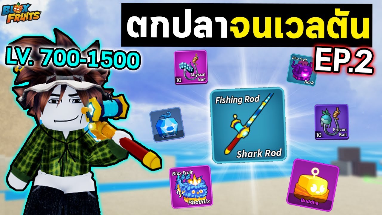 Bloxfruits  | ตกปลาจนเลเวลตัน EP2 ! (Lv.700-1500)