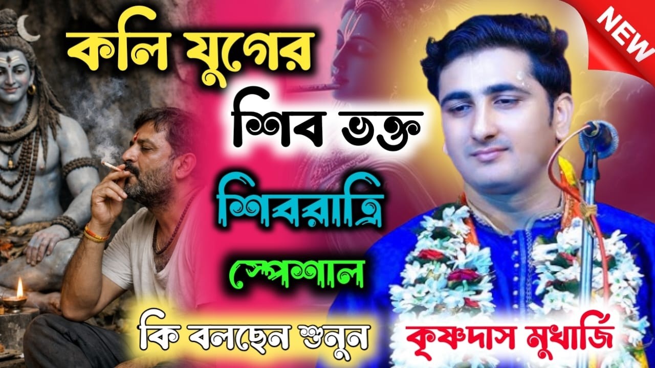 কলি যুগের শিব ভক্ত || কৃষ্ণদাস মুখার্জি কীর্তন || krishna das mukharjee kirtan || #kirtan
