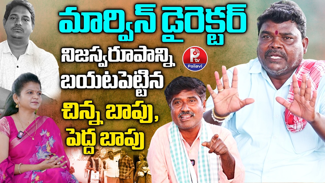 Chinna Bapu & Pedda Bapu About Marvin Director | Marvin Team Exclusive Interview | Marvin Videos