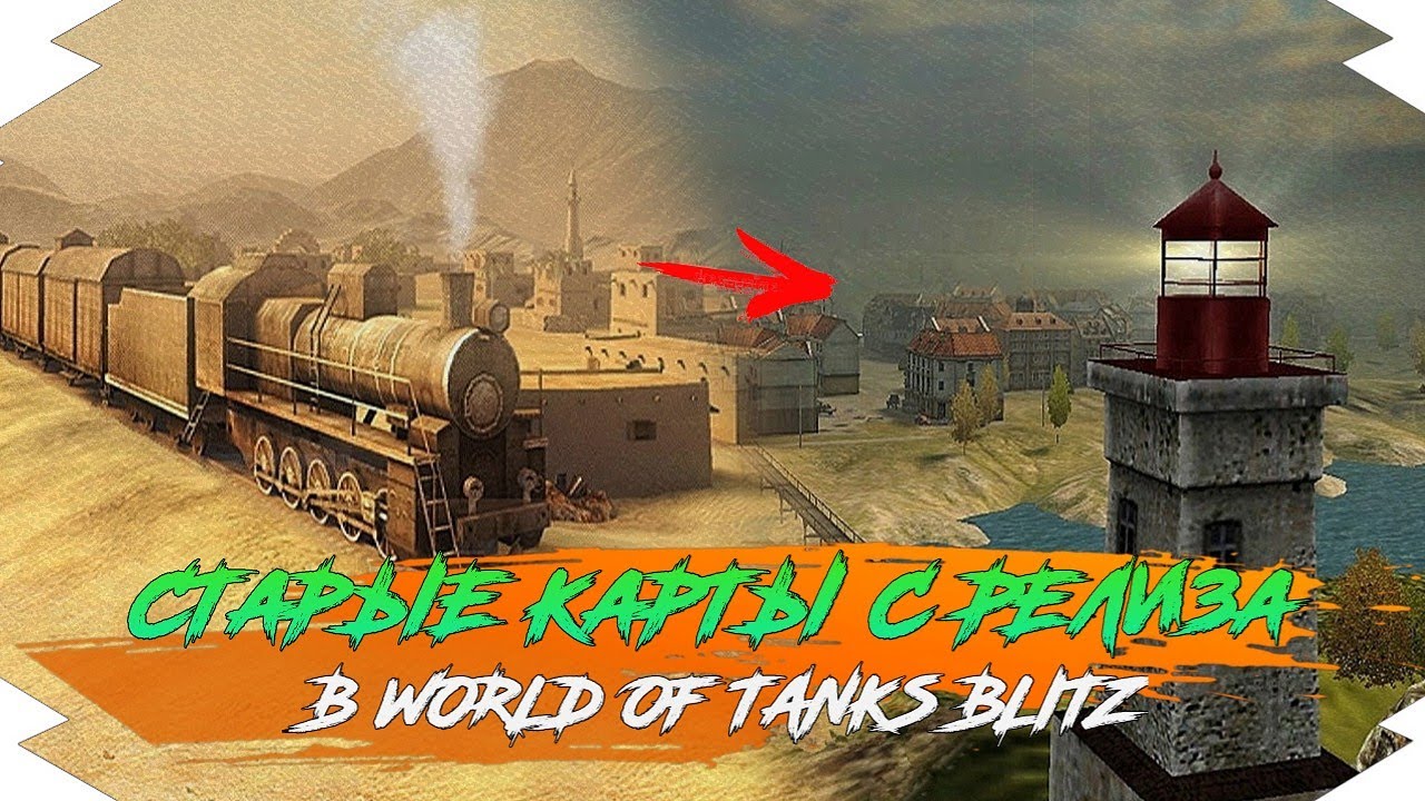 ЭТО НАШИ СТАРЫЕ КАРТЫ ЕЩЁ С РЕЛИЗА WOT BLITZ | НОСТАЛЬГИЧЕСКИЙ WOT BLITZ #1