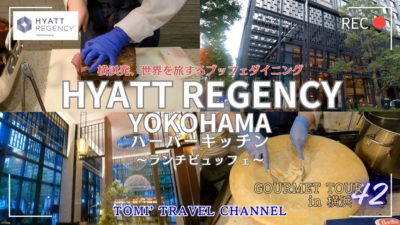 【ハイアットリージェンシー横浜】でクオリティーの高いランチビュッフェをいただいてきました！