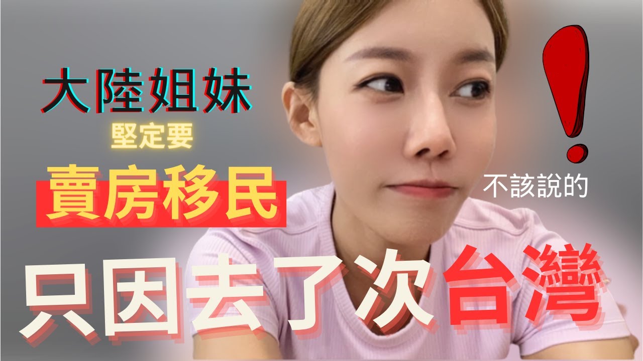 不知該不該說！大陸姐妹只因來過一次台灣，就徹底愛上，決定要變賣房產移民。特意為我這個台灣媳婦準備的家鄉小吃，當場感動到不行。｜【我是黨黨】｜大陸好友｜移民｜台灣小吃｜台灣茶｜