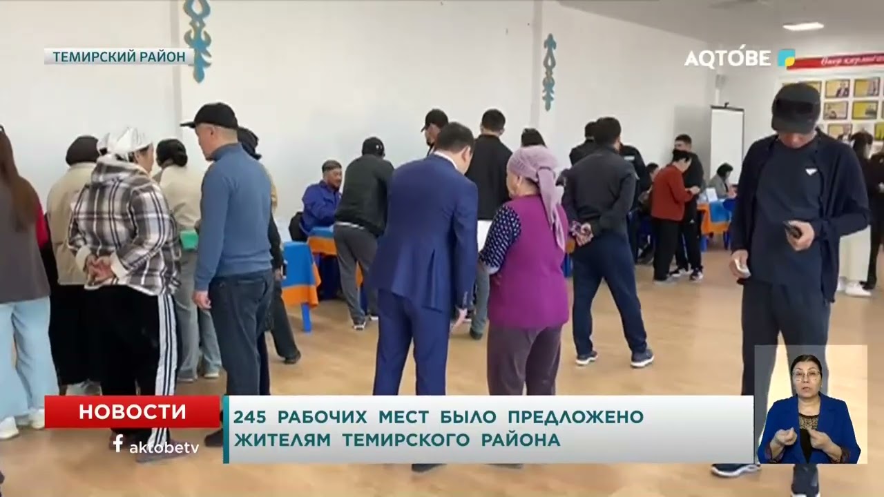 245 рабочих мест было предложено жителям темирского района