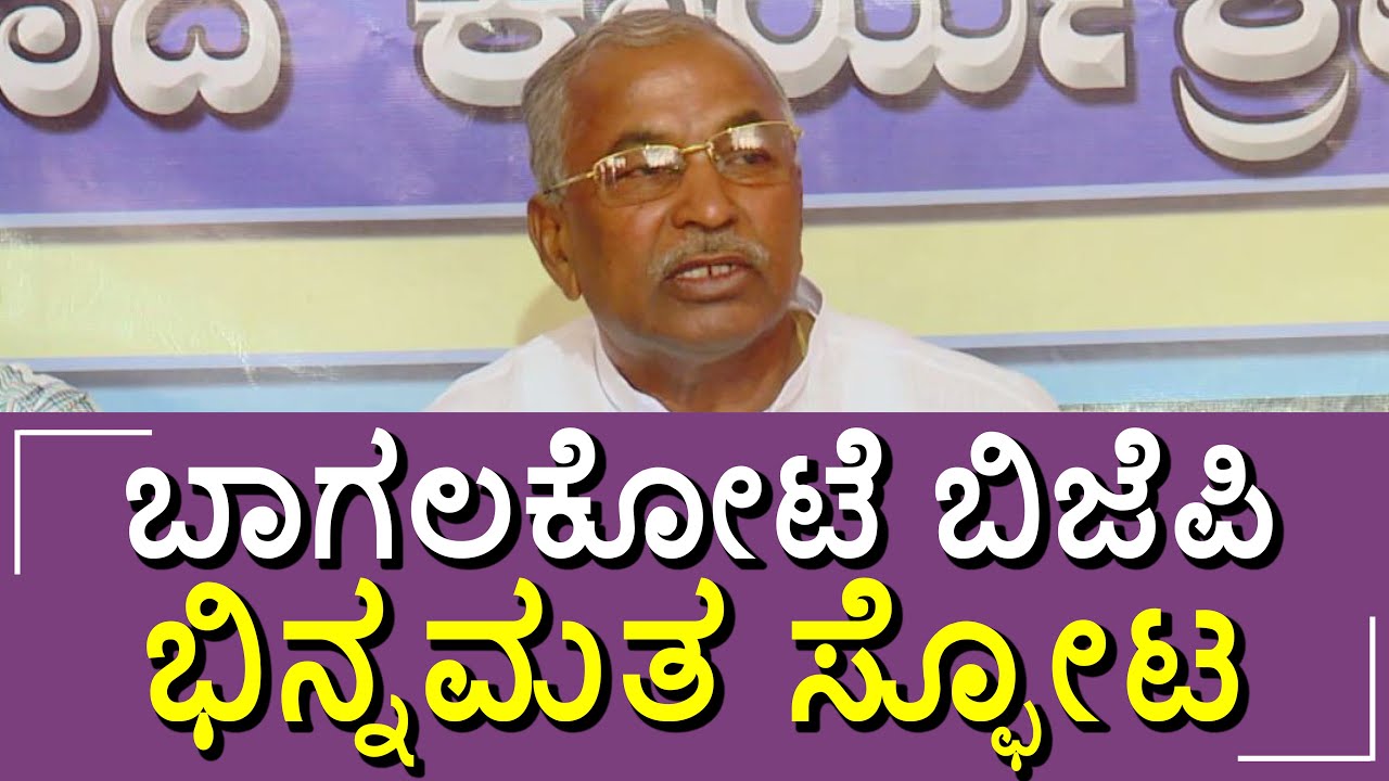 Bagalkot BJP Clash: PH Poojar Vs Charanthimutt | ಶಾಸಕ ಚರಂತಿಮಠ ವಿರುದ್ಧ ಮೇಲ್ಮನೆ ಸದಸ್ಯ Pujar ವಾಗ್ದಾಳಿ