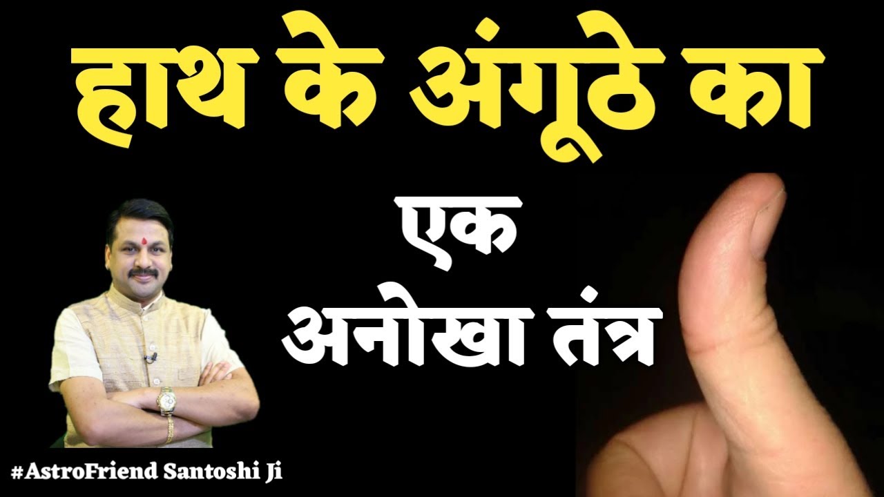 दाहिने हाथ के अंगूठे के तंत्र | पाएं एक दिव्य लाभ | देखें कैसे करें गुप्त तंत्र | क्या होगा लाभ |