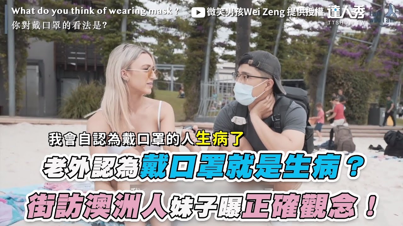 【老外認為戴口罩就是生病？  街訪澳洲人妹子曝正確觀念！】｜@weizeng8231