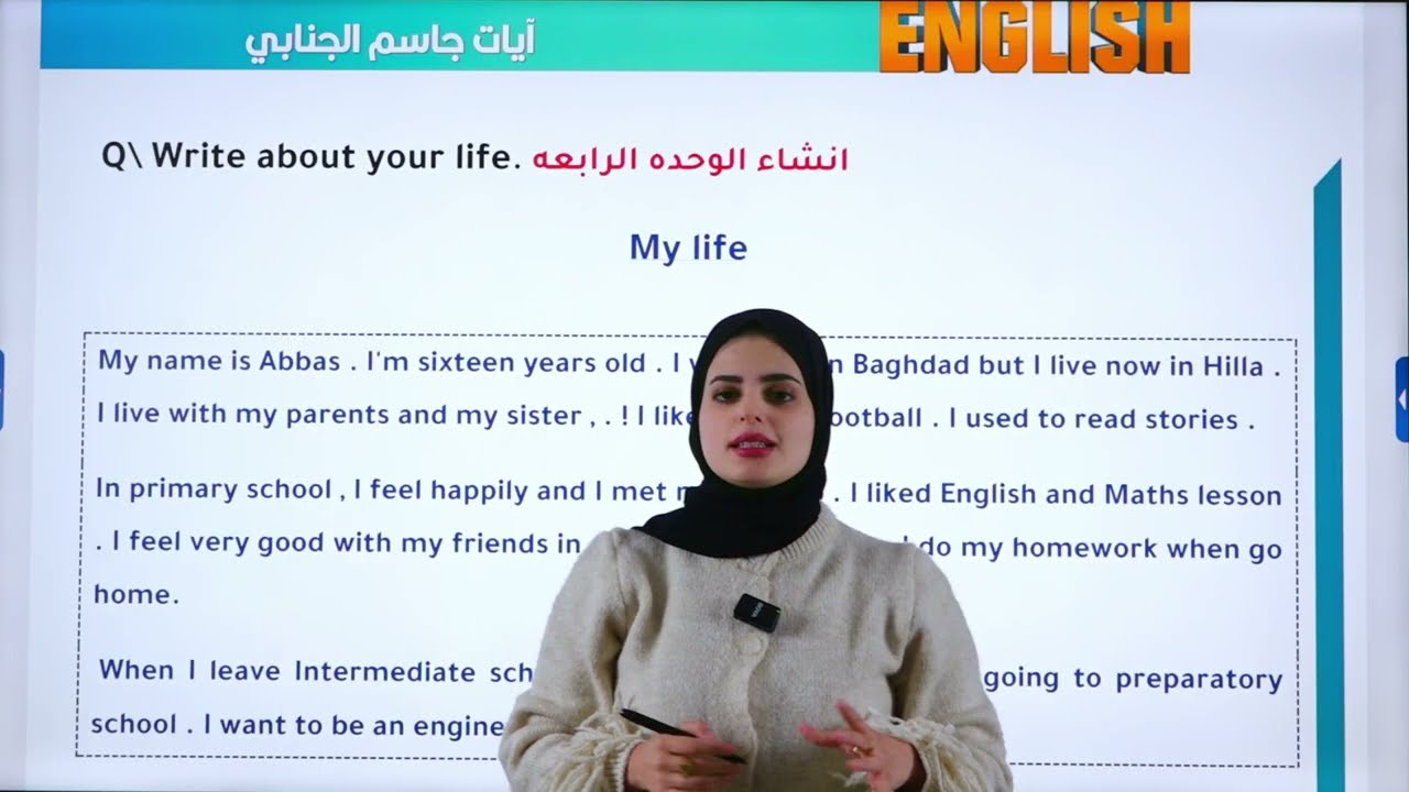 انكليزي ثالث متوسط | انشاء الوحده الرابعه اكتب عن حياتك | الوحده الرابعه 2026 