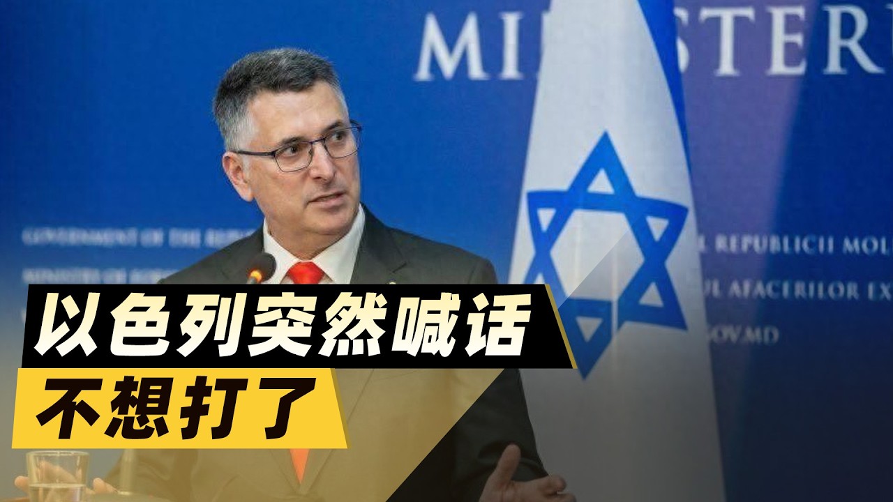 以色列喊話“不想打了”，這是“認悵”，還是給川普下大棋？