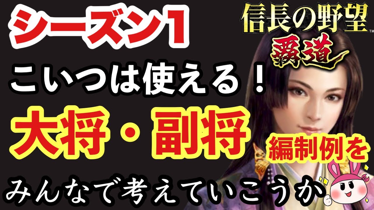 【信長の野望 覇道】シーズン別に使える大将・副将ランキングでもみんなで考えてみようか