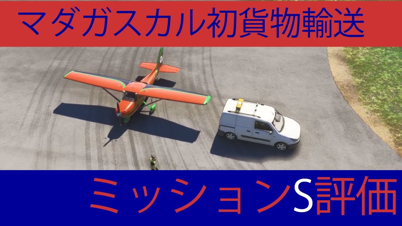 MSFS2024 マダガスカル初貨物輸送ミッションS評価