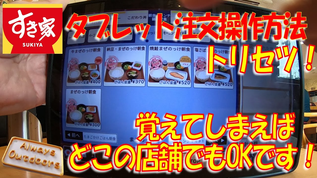 「すき家」タブレット端末注文のトリセツ！