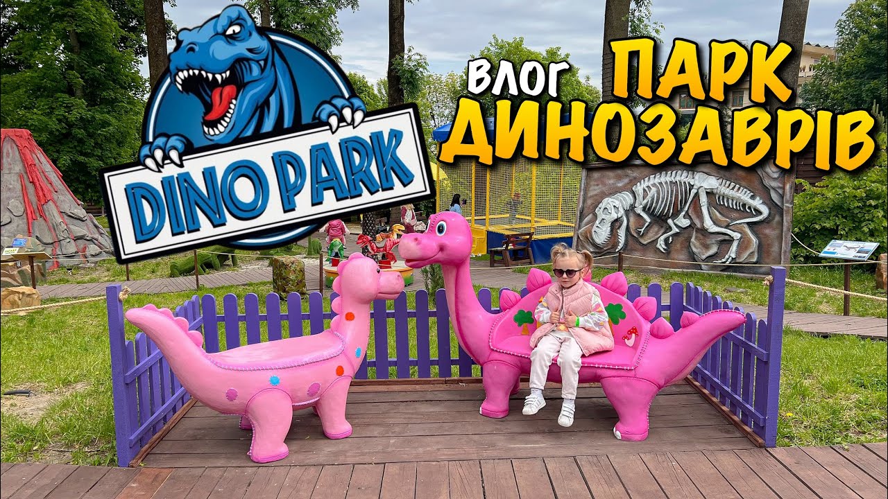 ПАРК ДИНОЗАВРІВ | DINO PARK | ЛЬВІВ | ДИНОПАРК | РОЗКОПКИ ДИНОЗАВРІВ | МАГАЗИН ІГРАШОК | БАТУТ |VLOG