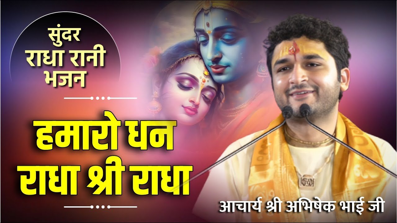 #BHAJAN हमारो धन राधा श्री राधा Hamaro Dhan Radha Shree Radha - श्री अभिषेक भाई जी