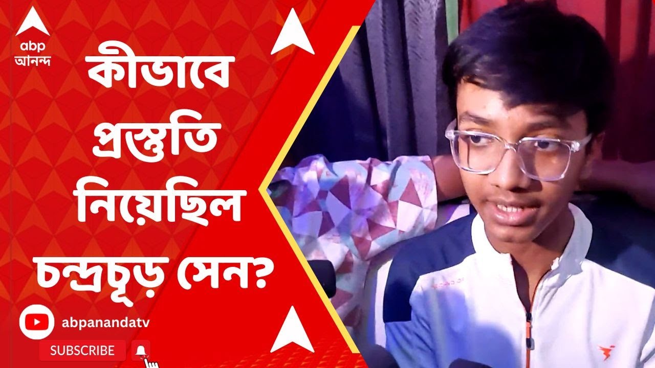 WB Madhyamik Result 2024 কীভাবে প্রস্তুতি নিয়েছিল মাধ্যমিকে প্রথম স্থানাধিকারী চন্দ্রচূড় সেন?