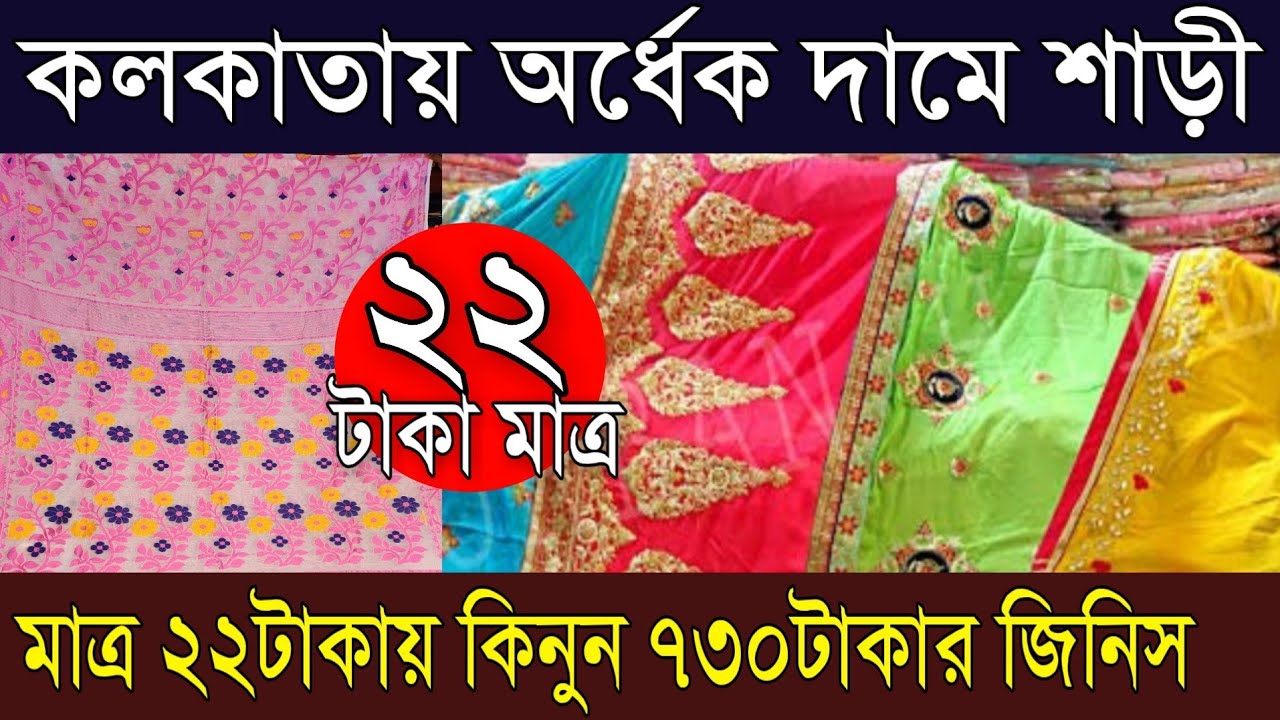 কলকাতায় মাত্র ২২টাকায় ||সুতির ছাপা ১২ হাত, ফ্রান্সি শাড়ী |Kolkata Best Chapa Fancy Saree Wholesale